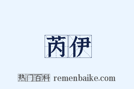 芮伊是什么意思的图片